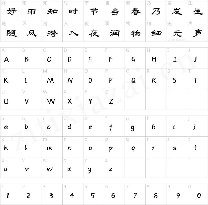字魂蝉影隶书