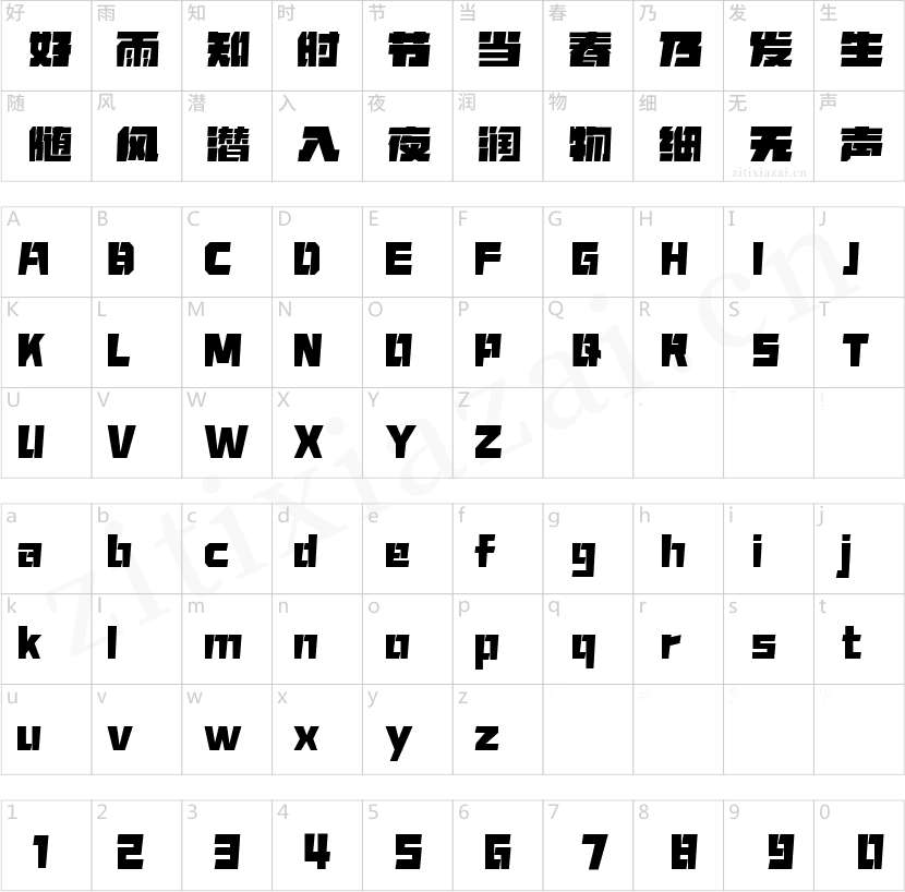 字魂合金装备体
