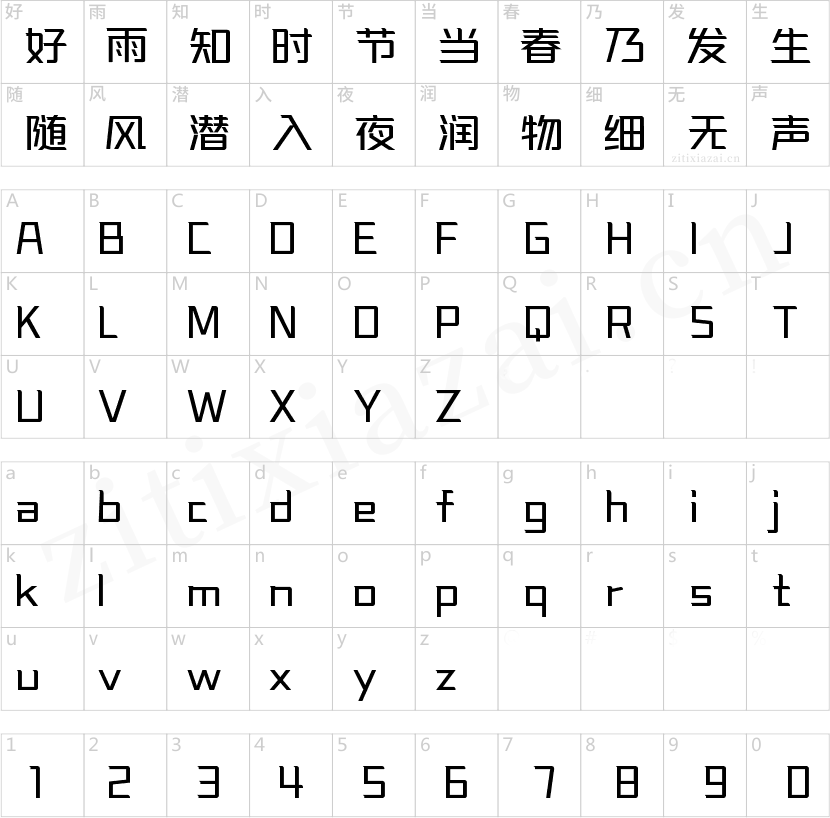 字魂正酷高手体