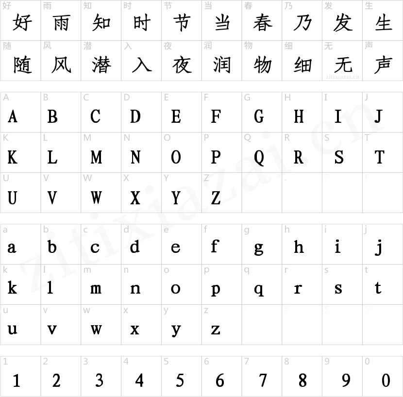 字魂正文宋楷