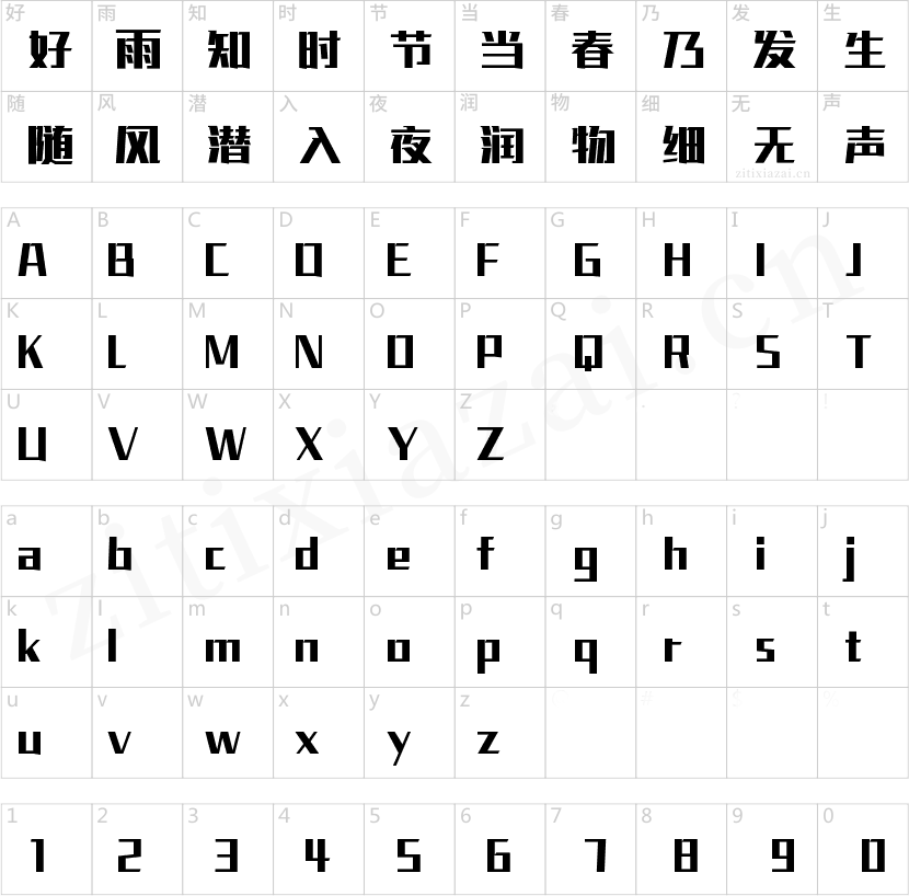 字魂真理黑