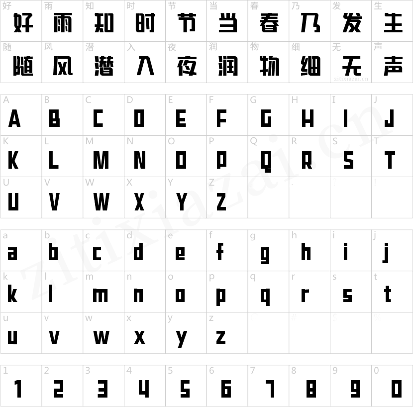 字魂飞天兔兔体