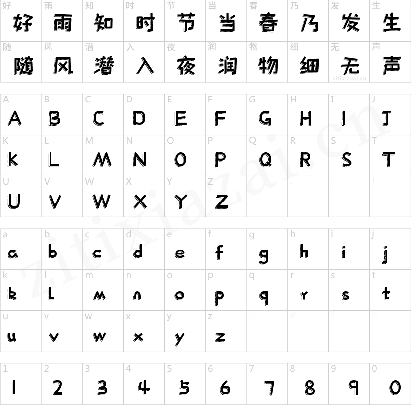 字魂204号-快乐积木体
