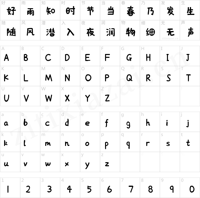 字魂萌趣欢乐体