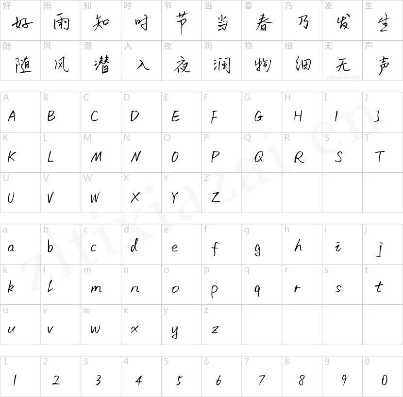 字魂初林体
