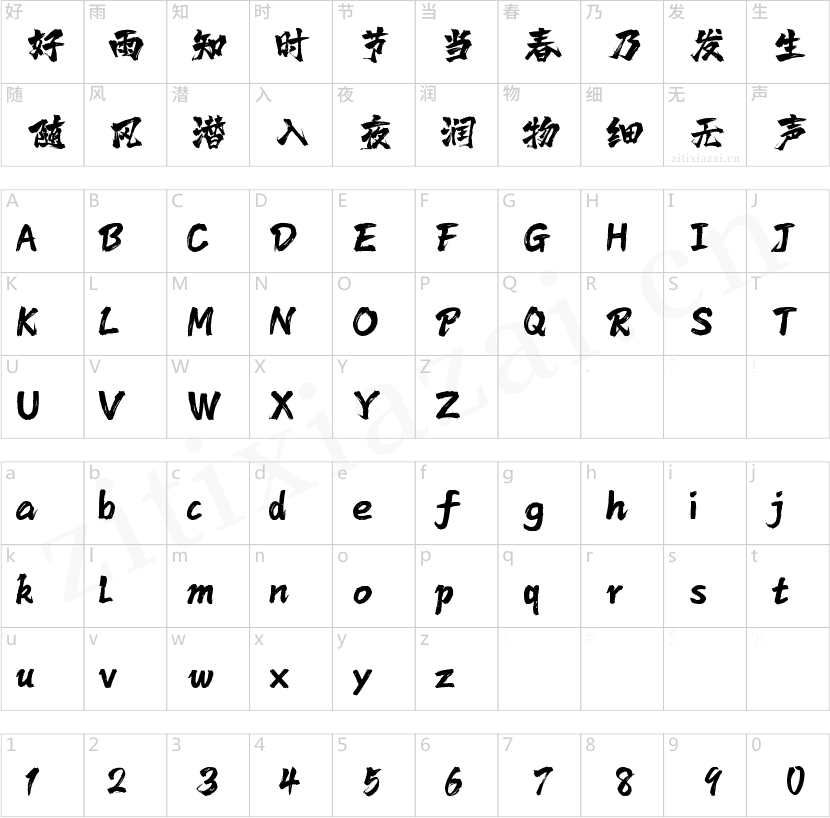 字魂霸燃手书