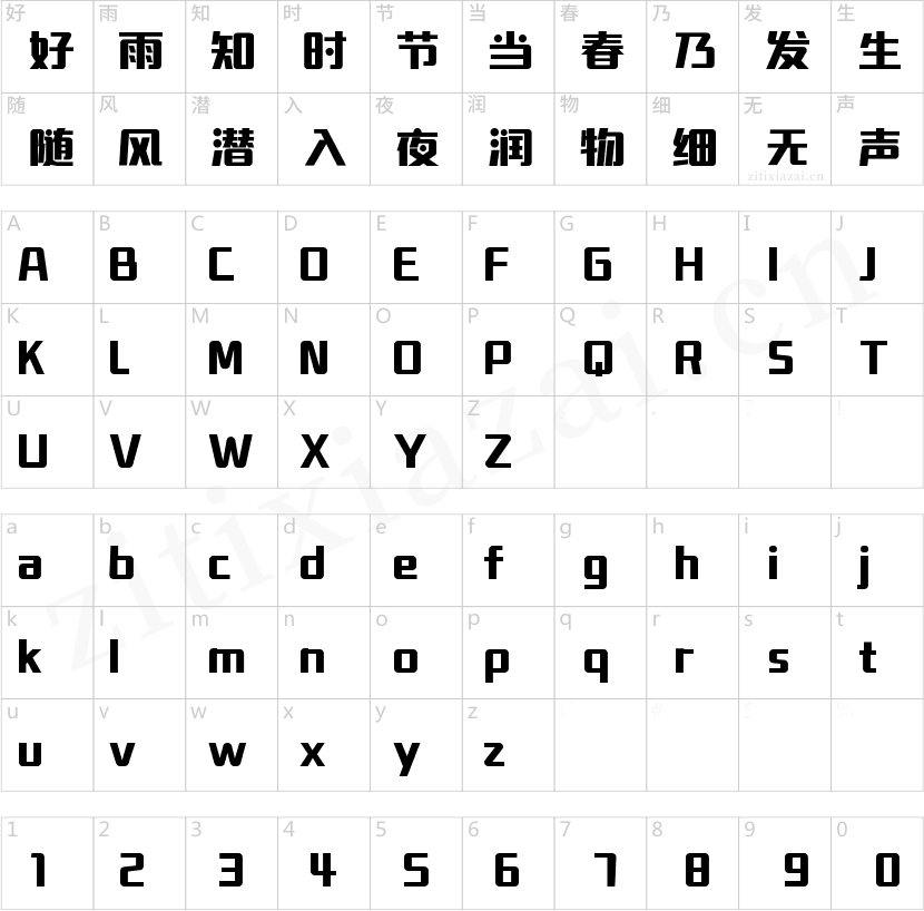 字魂新跃黑体