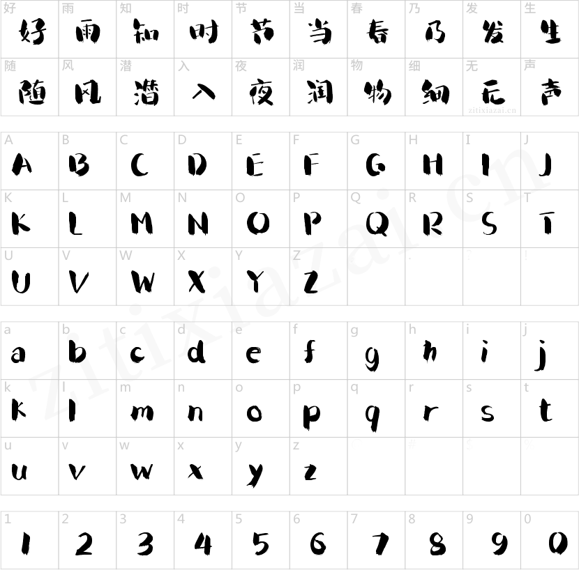 字小魂漫心手书