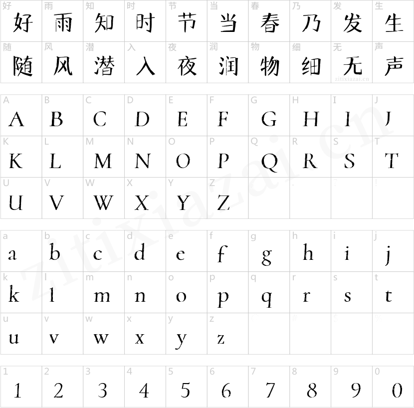 字魂193号-文宋复古体
