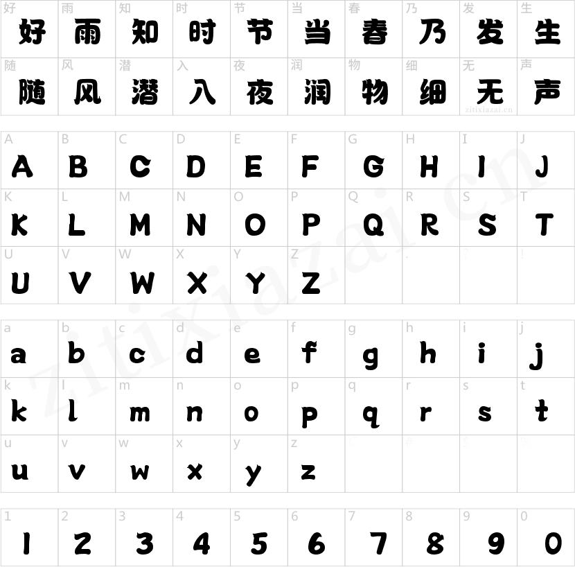 字魂妙趣体