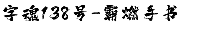 字魂霸燃手书