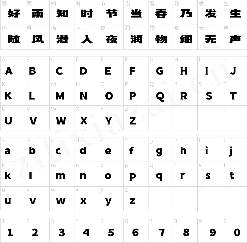 字魂山川隶黑