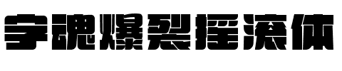 字魂爆裂摇滚体