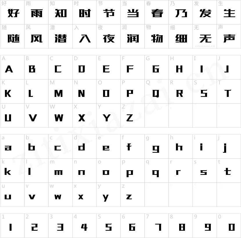 字魂传奇体