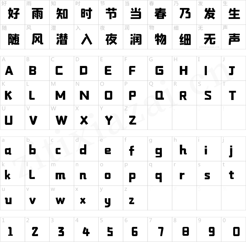 字魂联盟综艺体
