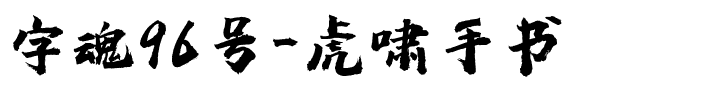 字魂虎啸手书