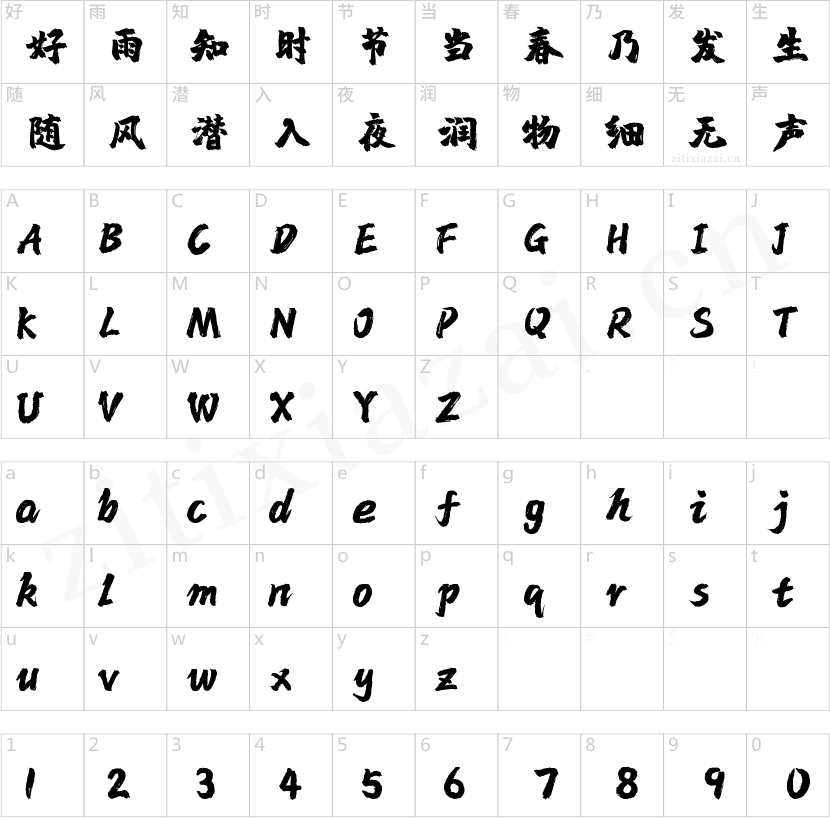 字魂镇魂手书