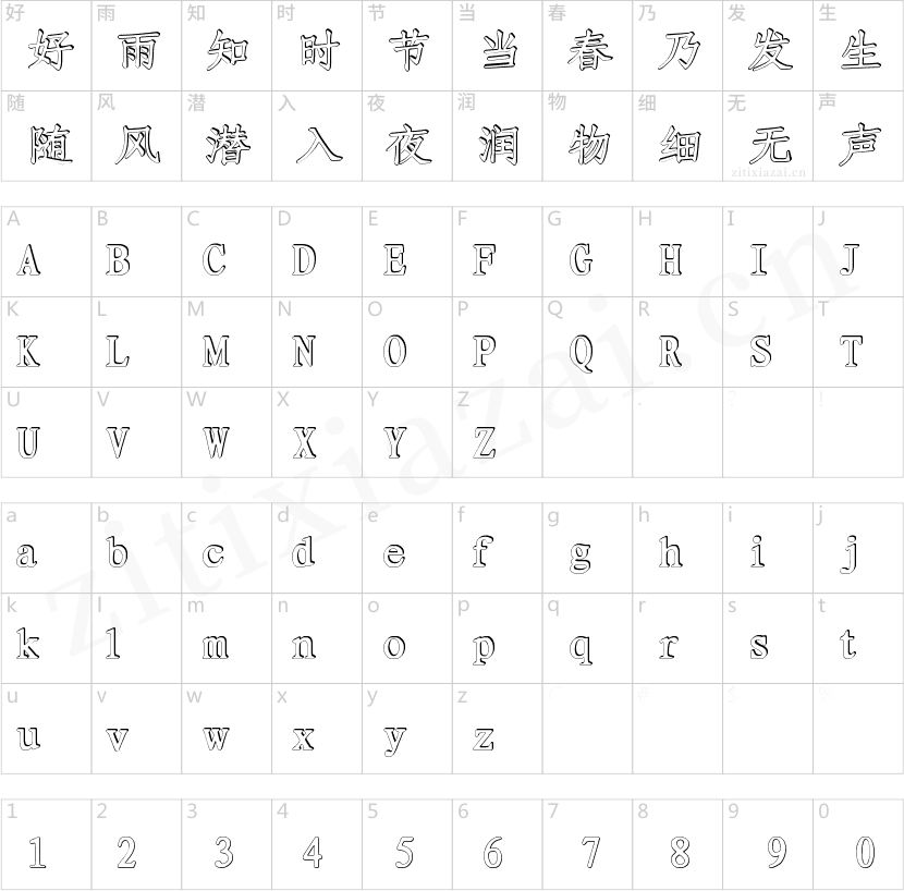 字魂42号-空心宋楷