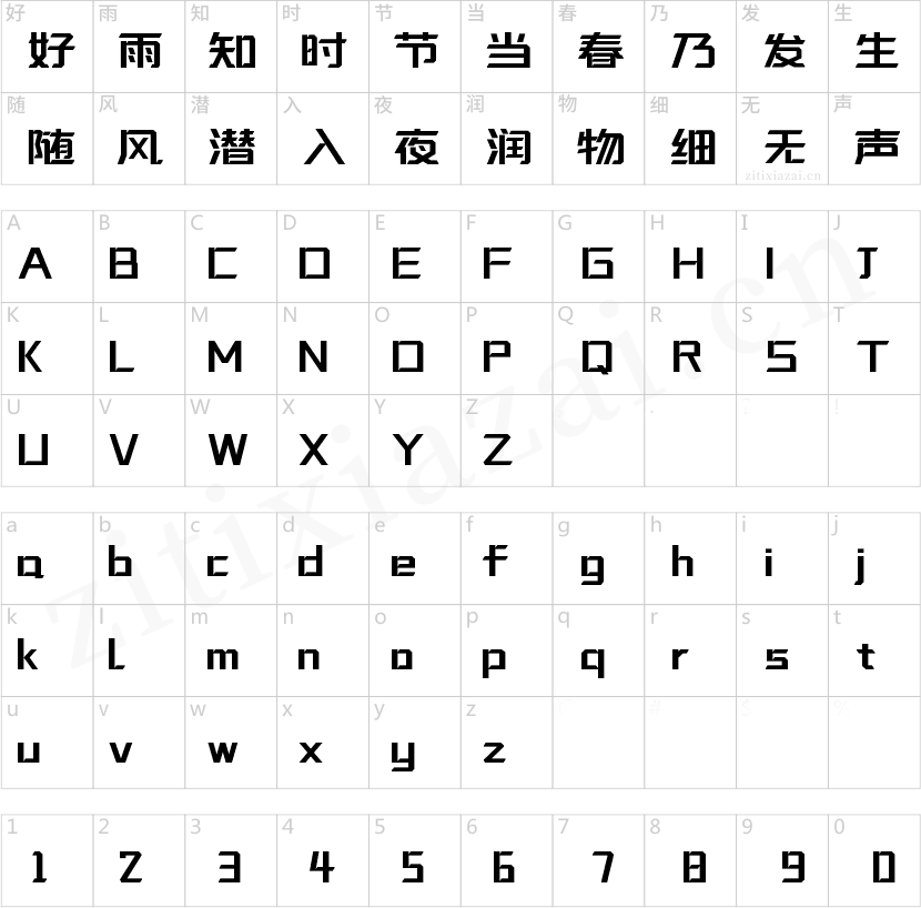 字魂咔嚓体
