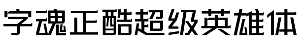字魂正酷超级英雄体-Regular