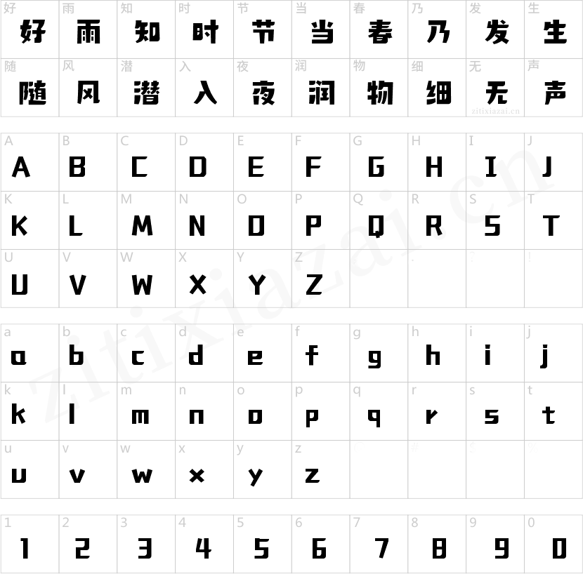 字魂轻松体