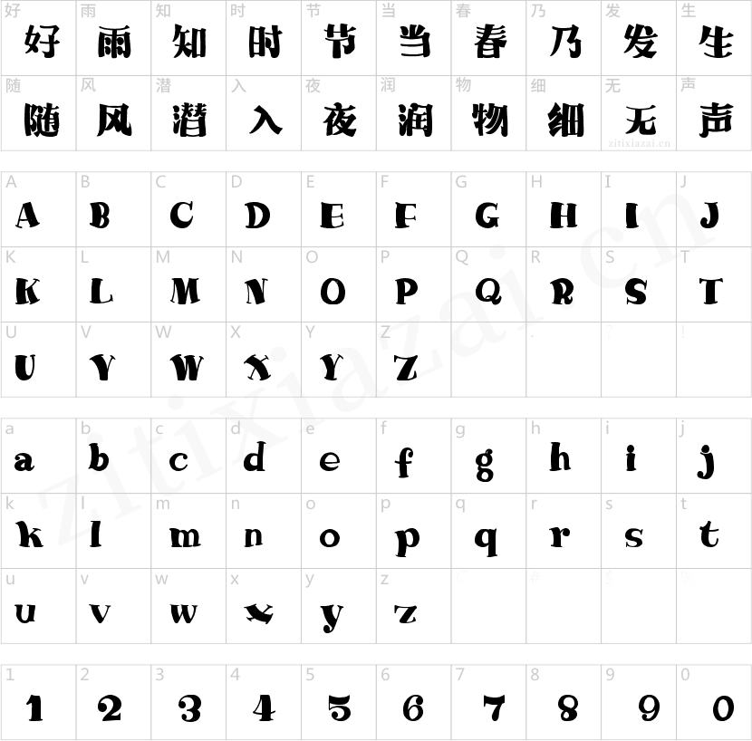 字魂222号-萌趣哈哈宋
