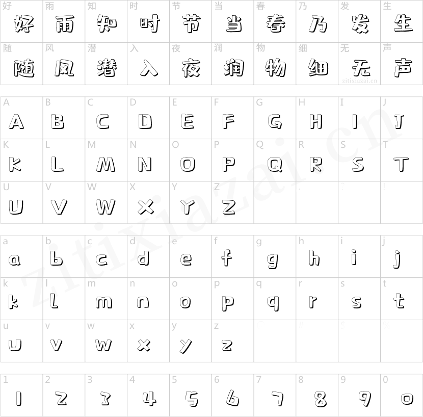 字魂肥宅快乐体
