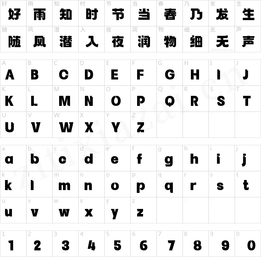 字魂像素积木体