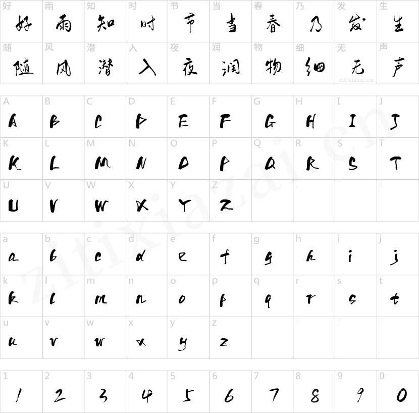 字魂行云飞白体