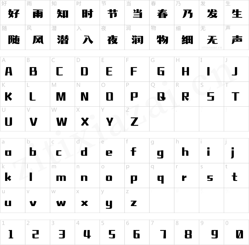 字魂麻辣体