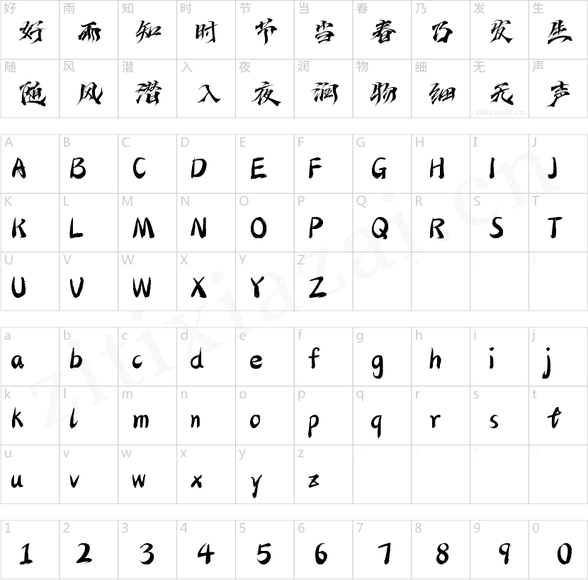字魂御剑手书
