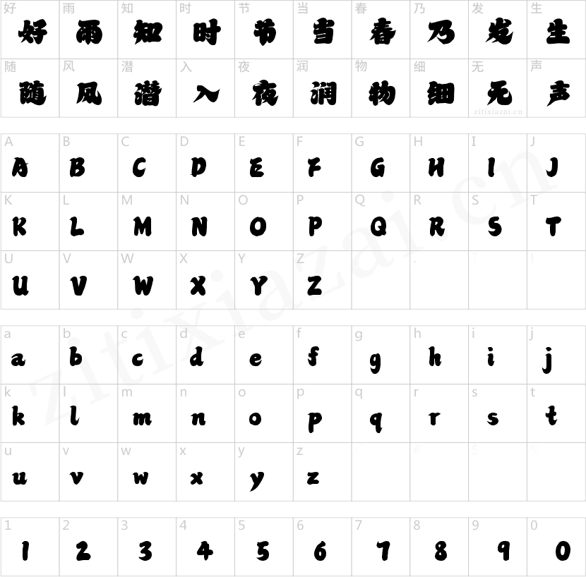 字魂福瑞手书