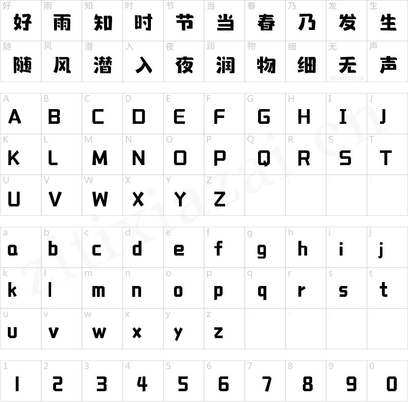 字魂派对体