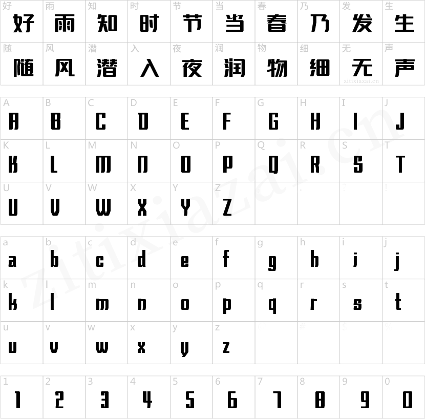 字魂活力飞扬体
