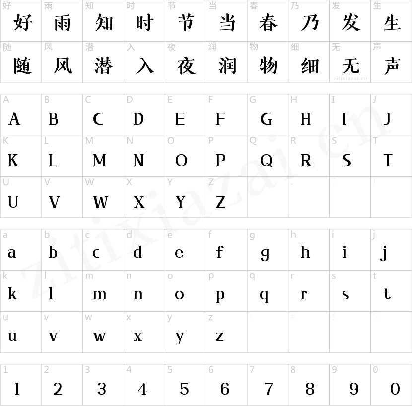 字魂太阿楷书