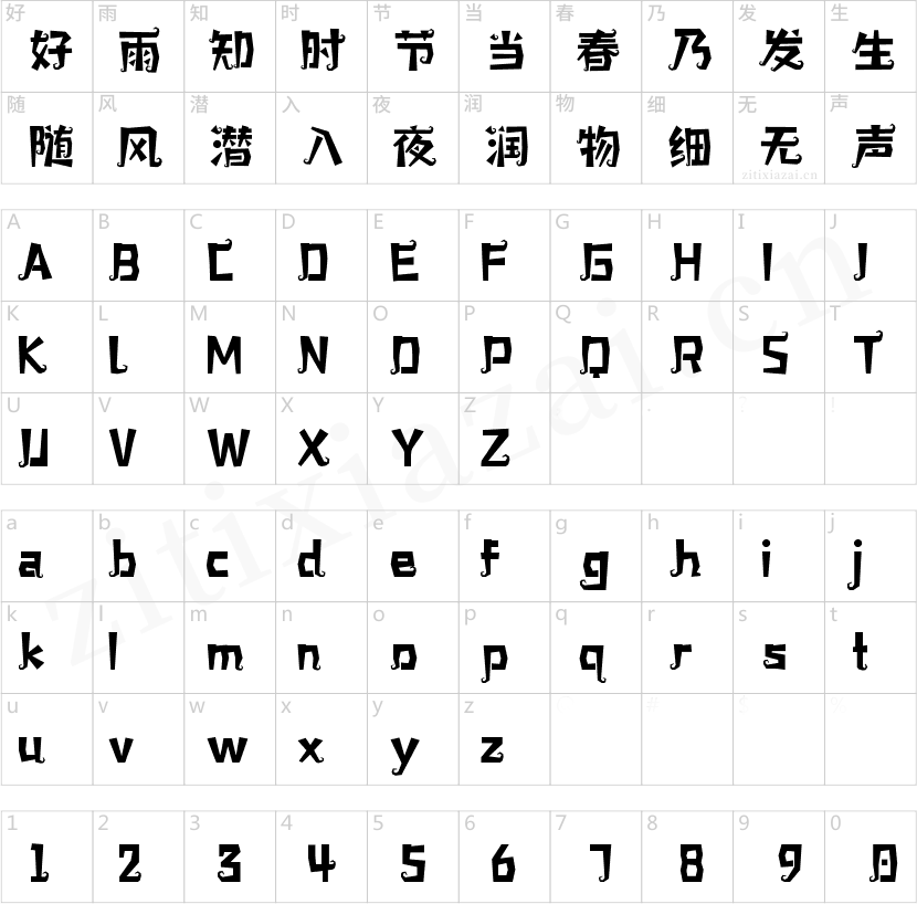 字小魂万圣体