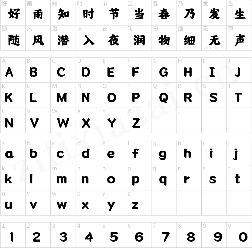 字魂安康体