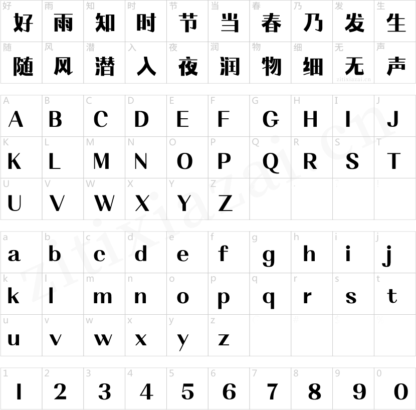 字魂硬糖体