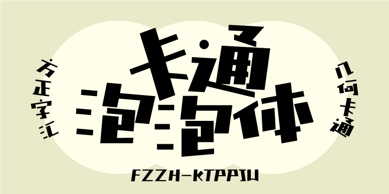 方正字汇-卡通泡泡体