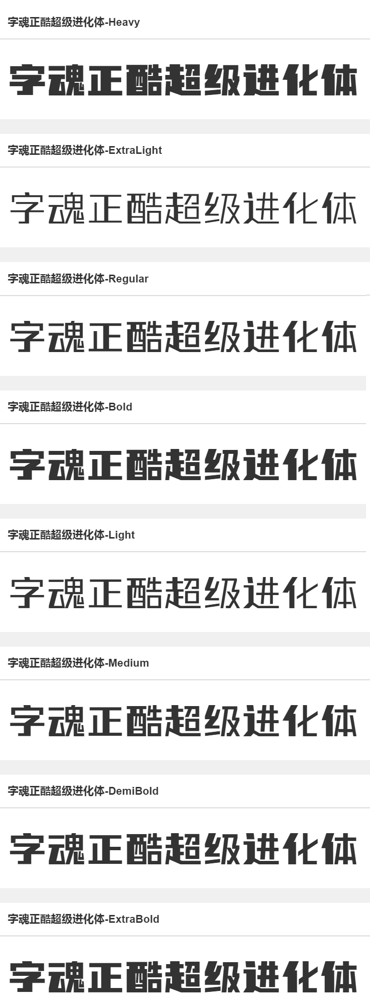 字魂正酷超级进化体