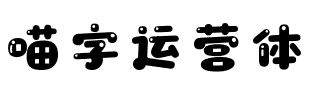 喵字运营体