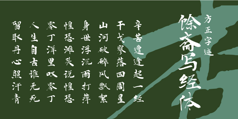 方正字迹-馀斋写经体