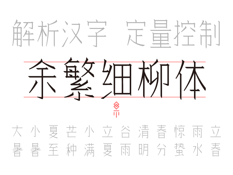 余繁细柳体
