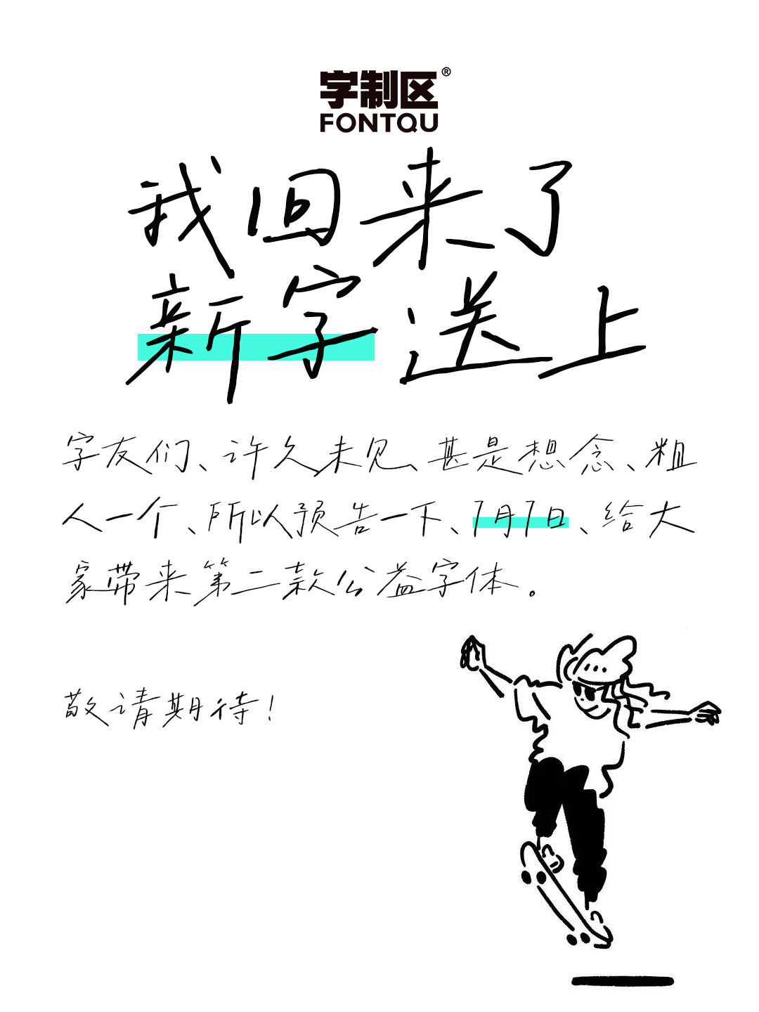 我带着第二款公益字体回来了「预告」