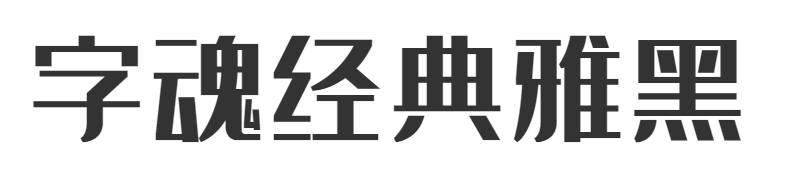 字魂247号-经典雅黑