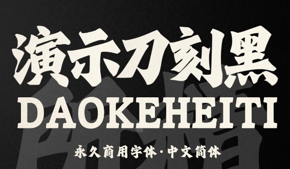 优质、价格厚道、好字体推荐丨演示刀刻黑￥39元