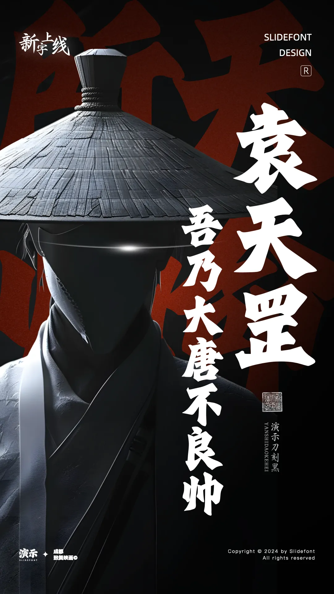 优质、价格厚道、好字体推荐丨演示刀刻黑¥39元