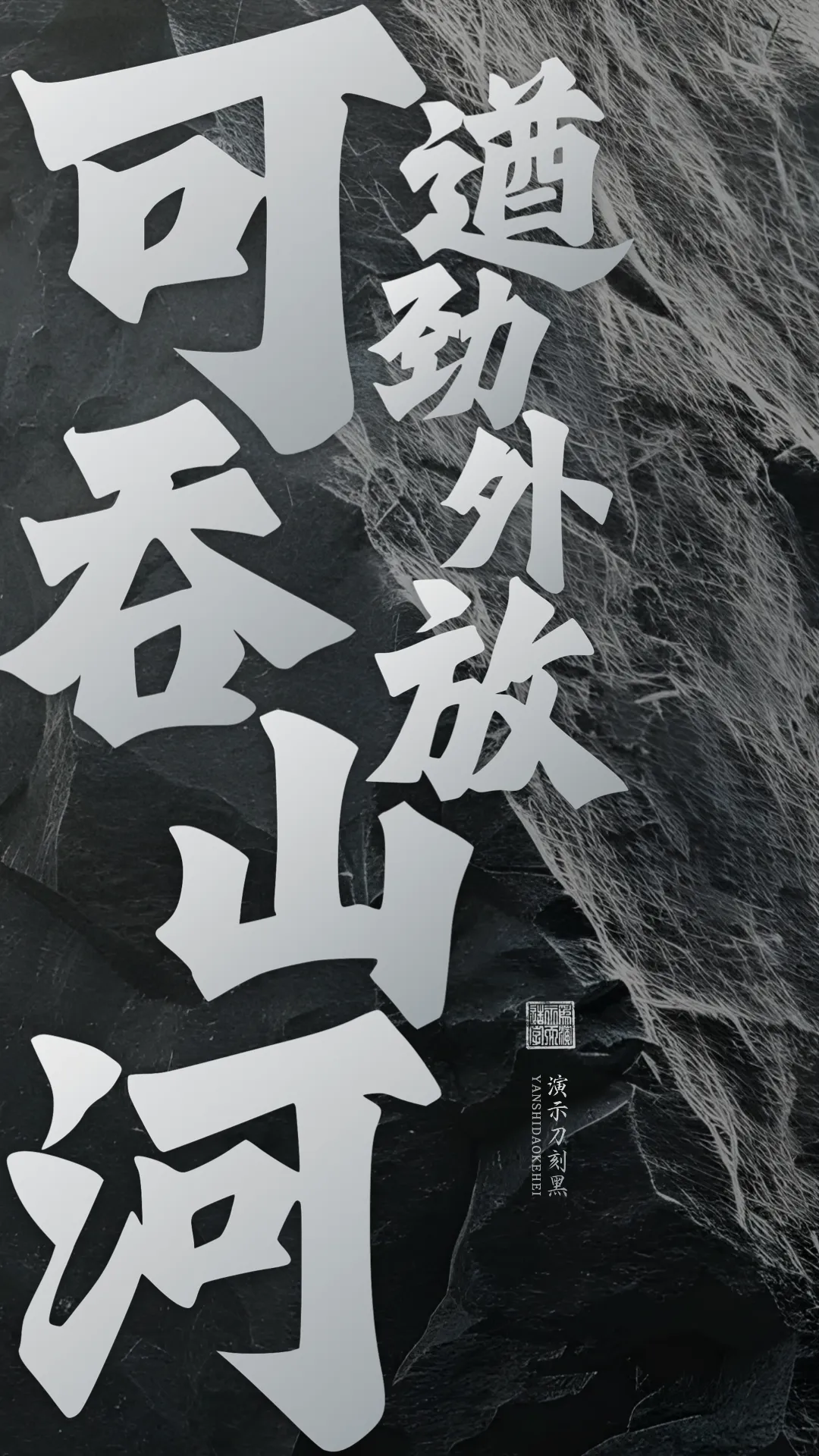 优质、价格厚道、好字体推荐丨演示刀刻黑¥39元