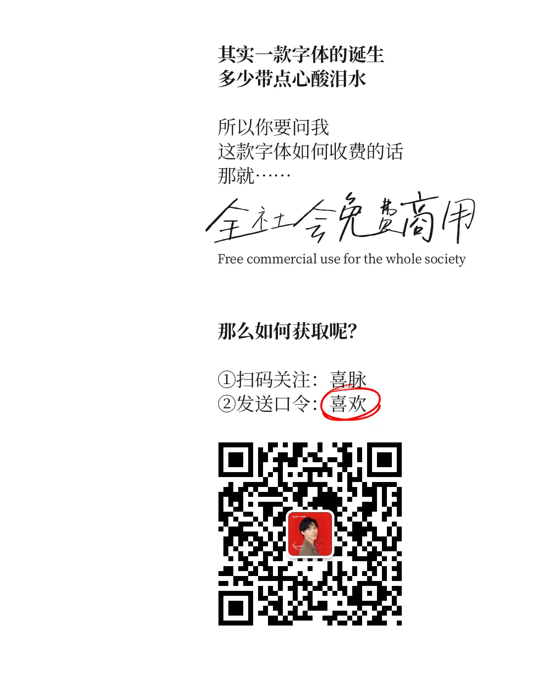 免费商用!喜脉喜欢体全新发布!