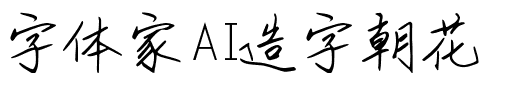 字体家AI造字朝花